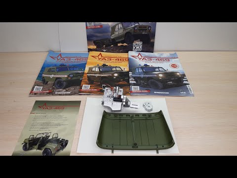 Видео: Обзор модели Уаз 469 от deagostini в масштабе 1/8. Номера 4, 5, 6. (НОВИНКА деагостини)