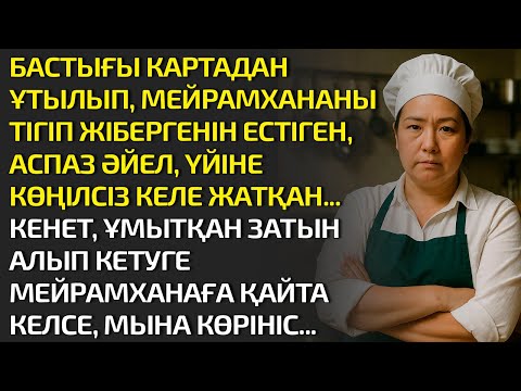 Видео: БАСТЫҒЫ КАРТАДАН ҰТЫЛЫП МЕЙРАМХАНАНЫ ТІГІП ЖІБЕРГЕНІН ЕСТІГЕН АСПАЗ ӘЙЕЛ ҮЙГЕ КӨҢІЛСІЗ КЕЛГЕН. КЕНЕТ