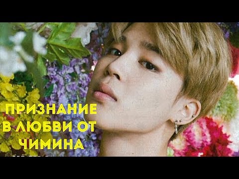 Видео: Если Чи Мин бы твоим парнем *признание в любви*
