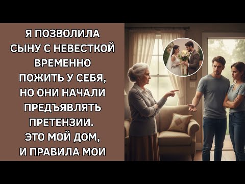 Видео: Позволила сыну и невестке временно пожить у себя, а они стали предъявлять. Это мой дом и правила мои