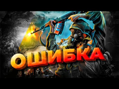 Видео: ОШИБКА - Что не так со S.T.A.L.K.E.R. Clear Sky?