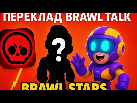 Видео: Переклад BRAWL TALK | BRAWL STARS | Оновлення 