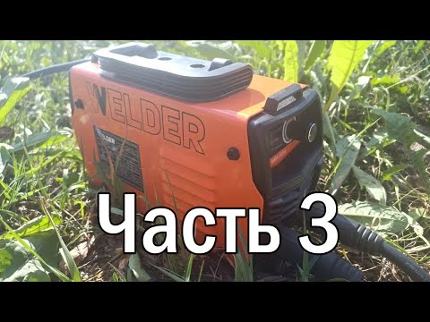 Видео: Welder MMA-200A финал