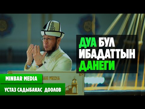 Видео: Садыбакас ажы Доолов   25 - САБАК. ДУА БУЛ ИБАДАТТЫН ДАНЕГИ