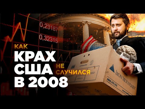 Видео: КРИЗИС 2008 ГОДА: ПОЧЕМУ ПРОИЗОШЛА ВЕЛИКАЯ РЕЦЕССИЯ? | preCoreEcon | FURYDROPS