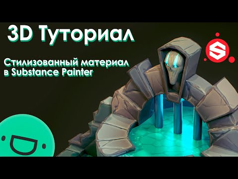 Видео: Стилизованный Материал в Substance Painter