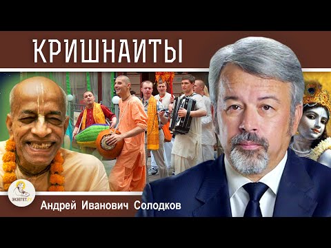 Видео: КРИШНАИТЫ. Международное общество сознания Кришны. Андрей Иванович Солодков