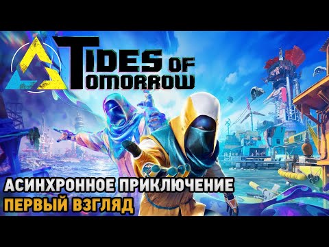 Видео: Tides of Tomorrow # Асинхронное приключение ( первый взгляд )