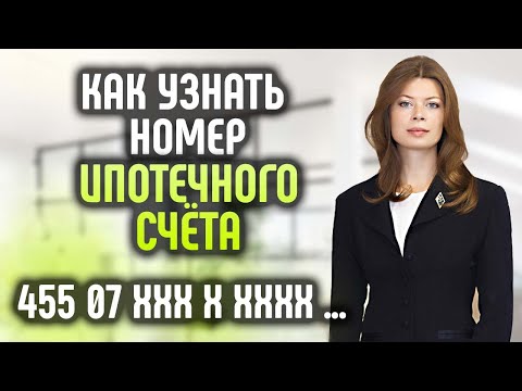 Видео: Чтобы не было просрочки по ипотеке! Узнай номер ссудного счёта!