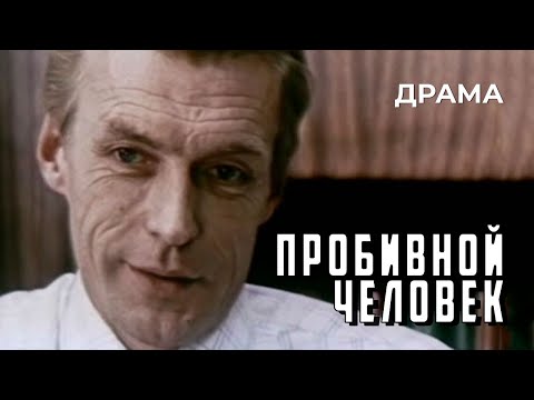 Видео: Пробивной человек (1979 год) драма