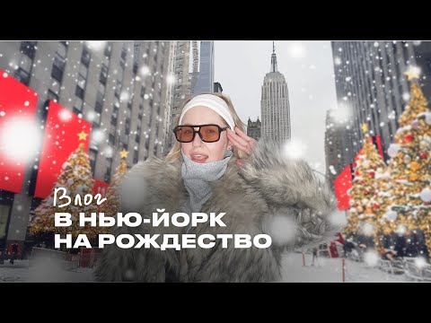 Видео: Рождественский Нью-Йорк: Вдохновение, Бродвей и самые крутые локации I Мой первый влог
