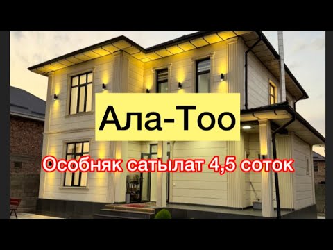 Видео: Особняк сатылат аябай кооз Там экен