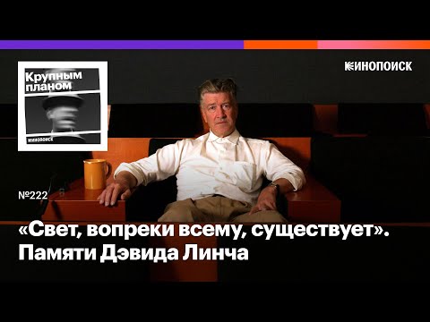 Видео: Памяти Дэвида Линча