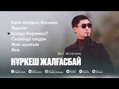 Видео: Нұркеш Жалғасбай / ӘН ЖИНАҚ 2025