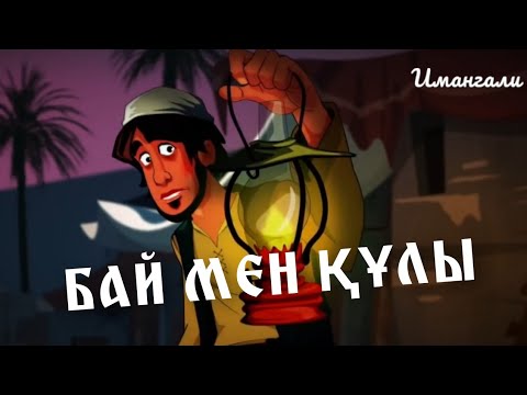 Видео: БАЙ МЕН ҚҰЛЫ (ҒИБРАТТЫ ОҚИҒА