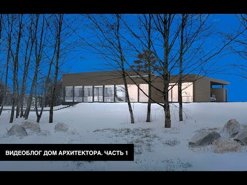 Видео: Начинаю строить собственный дом | Видеоблог "Дом архитектора". Часть 1