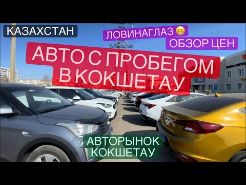 Видео: АВТО С ПРОБЕГОМ В КОКШЕТАУ КАЗАХСТАН ЛОВИНАГЛАЗ 😁