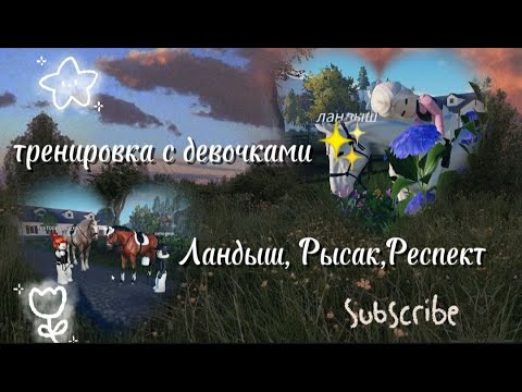 Видео: тренировка с Евой и Эвелиной))//ландыш///#lcs