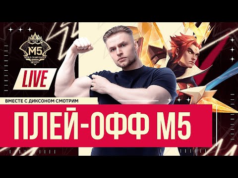 Видео: Смотрим М5 день 6  ПЛЕЙ ОФФ     - Mobile Legends Bang-MLBB