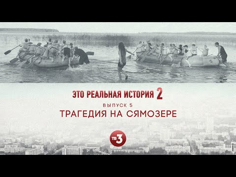 Видео: Это реальная история 2. Сямозеро