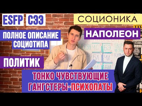 Видео: НАПОЛЕОН (СЭЭ). ТОНКО ЧУВСТВУЮЩИЕ ПСИХОПАТЫ. ПОЛНОЕ ОПИСАНИЕ ПСИХОТИПА. #СОЦИОНИКА #MBTI #esfp