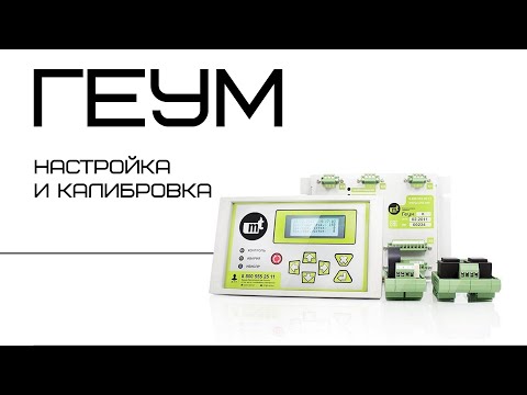 Видео: Защита от ОЗЗ Геум: Настройка и Калибровка