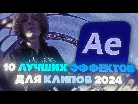 Видео: 10 ЛУЧШИХ ЭФФЕКТОВ для КЛИПОВ в AFTER EFFECTS 2024