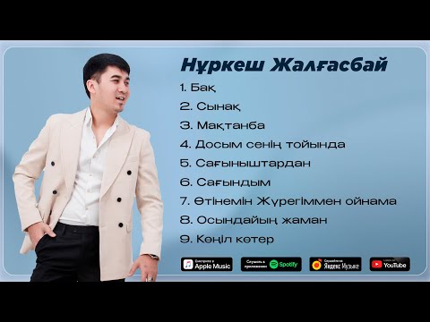 Видео: Нұркеш Жалғасбай - Үздік Әндер /  TOP PLAYLIST 2024