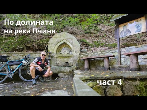 Видео: По долината на река Пчиня...Част 4
