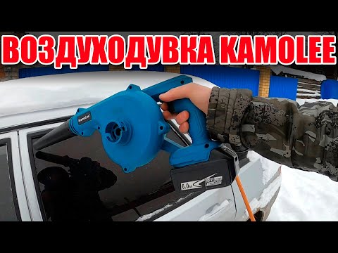 Видео: Аккумуляторная воздуходувка Kamolee с ОЗОН. Распаковка. Испытания