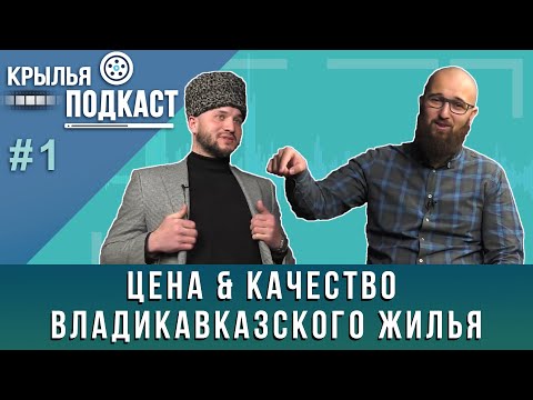 Видео: "Крылья PODCAST": цена & качество владикавказского жилья
