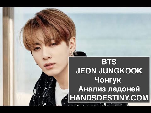 Видео: BTS Чонгук (Анализ ладоней) Хиромантия.