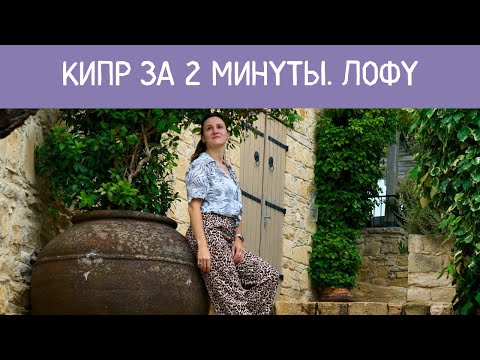 Видео: КИПР 🇨🇾САМАЯ КРАСИВАЯ ДЕРЕВНЯ ЛОФУ