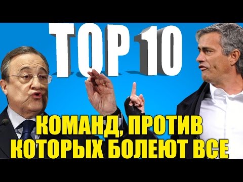 Видео: ТОП-10 команд, против которых болеют все