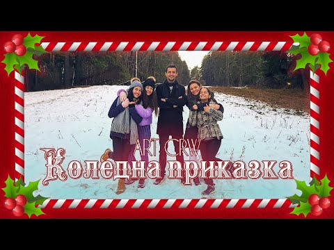 Видео: "Коледна приказка" - ART CREW | 2020