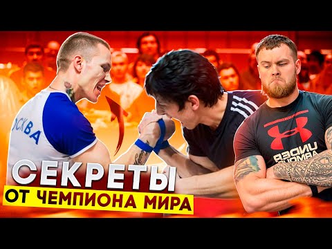 Видео: КАК СТАТЬ ЧЕМПИОНОМ МИРА ПО АРМРЕСТЛИНГУ?