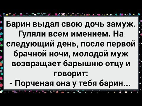 Видео: Как Муж Барскую Дочь После Брачной Ночи Вернул! Большой Сборник Свежих Анекдотов!