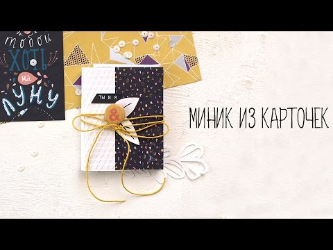 Видео: Бюджетный миник из карточек Артелье МАСТЕР-КЛАСС