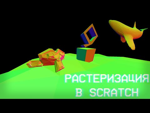 Видео: 3D модельки в Scratch!