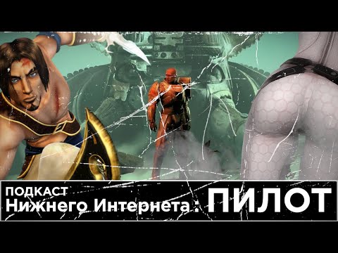 Видео: Подкаст Нижнего Интернета — Пилотный выпуск