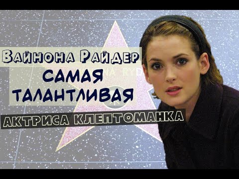 Видео: Вайнона Райдер. Культовая актриса из девяностых.