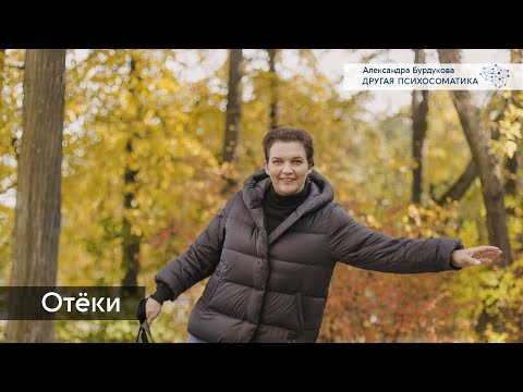 Видео: Отёки. Другая психосоматика