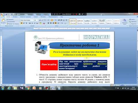 Видео: 8 клас Практична робота №1 Розвязування задачна визначення довжини двійковий код повідомлення 4 урок