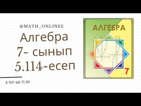 Видео: Алгебра 7 сынып 5.114 есеп Ықшамдау #алгебра7сынып #алгебра #алгебра7 #7сынып