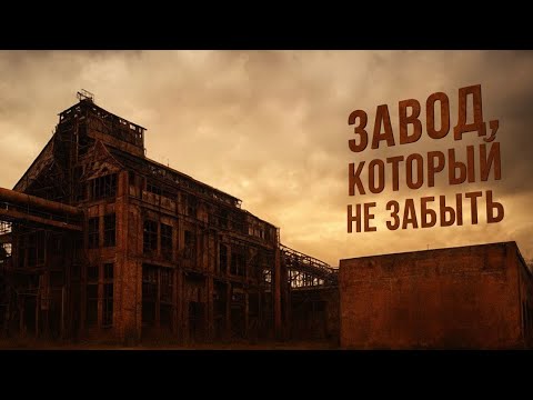 Видео: Я НИКОГДА НЕ ЗАБУДУ ЭТОТ ЗАВОД! Страшные истории на ночь