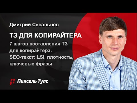 Видео: 7 шагов ✅ составления ТЗ для копирайтера (SEO-текст): LSI, плотность вхождений, ключевые фразы 🔥