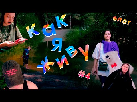 Видео: КАК Я ЖИВУ | ВЛОГ #4 виза, дача, рабочий конфликт