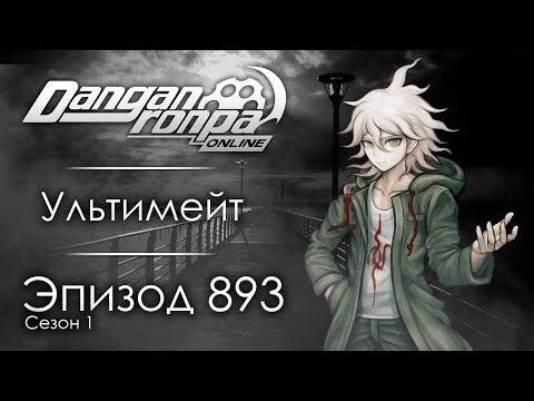 Видео: Ненависть ставшая угрозой | Эпизод #893, Сезон #1 | Danganronpa Online