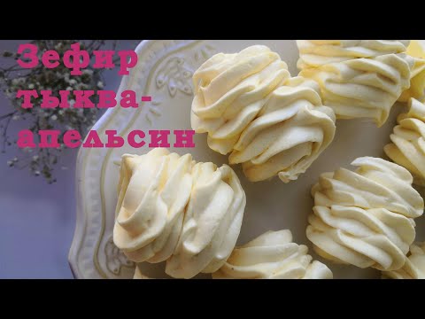Видео: Самый Вкусный Апельсиновый зефир с Тыквой!/Нежный вкус/Тыква не слышна!/ Любимый зефир моего сына!