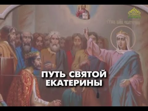 Видео: Путь святой Екатерины